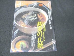 本 No1 01999 サライ 2003年9月18日号 蕎麦の正統 巴町砂場 一茶庵「名君の菩提寺」を詣でる旅 東光寺・大照院 列車のある風景 ボルボS80T