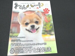 本 No1 01998 北海道の愛犬家のための情報誌 わんハート 2014年10月20日 読者がオススメ! カフェセレクション20 動物病院お役立ちリスト