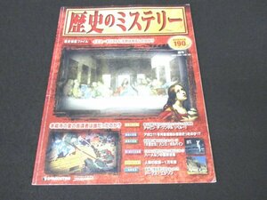 本 No1 02038 週刊 歴史のミステリー 2008年1月29日・2月5日合併号 イエス・キリストに子供は存在したのか? 人類の起源～1万年前