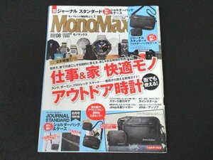 本 No1 02084 MonoMax モノマックス 2018年8月号 2大特集! 仕事&家 快適モノアウトドア時計街でも使える! スマート旅行ギア カインズホーム