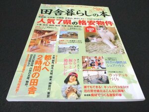 本 No1 02059 田舎暮らしの本 2016年5月号 千葉 長野 静岡 岐阜 兵庫 岡山 和歌山の格安物件 都心へ2時間の田舎 個性派シェアハウス DIY