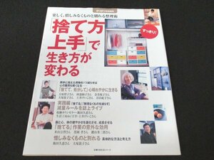 本 No1 02076 ゆうゆう特別編集 「捨て方上手」で生き方が変わる 平成19年4月30日 ものとのつきあい方を見直した「捨て方上手」6人の極意