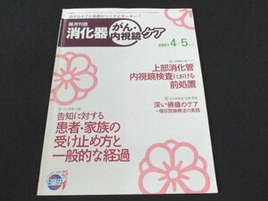 本 No1 02157 隔月刊誌 消化器・がん・内視鏡ケア 2007年 4・5月号 がん看護・治療 告知に対する患者・家族の受け止め方と一般的な経過