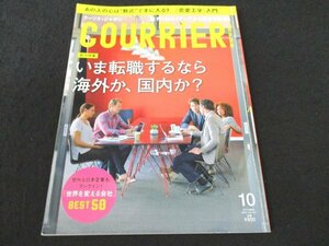 本 No1 02147 COURRiER JAPON クーリエ・ジャポン 2015年10月号 いま転職するなら海外か、国内か? 恋愛工学入門 世界を変える会社BEST50