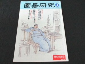 本 No1 02127 囲碁研究 2004年4月号 三連星の攻略には打ち込み 模様に入られたときこそ絶好のチャンス 既着手の意志を継ぐ 両ガカリ 反撃