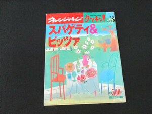 本 No1 02096 オレンジページ クッキン! スパゲティ&ピッツァ 1997年10月25日 注目パスタ スパゲティ トマトソース ミートソース タルト