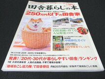 本 No1 02110 田舎暮らしの本 2016年4月号 特集 選りすぐりの田舎家83軒が、全国から大集合! 250万円以下の田舎家「地域おこし協力隊」_画像1