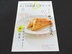 本 No1 02158 NHKテレビテキスト きょうの料理ビギナーズ 2014年5月号 キッチンで過ごす時間は最高 きょうはゆっくりごはん 山暮らしごはん