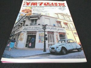 本 No1 02104 洋菓子店経営 1999年7月号 POSレジスター、コンピュータソフトを使った顧客管理の方法と効果 ドイツの発酵菓子を試作する