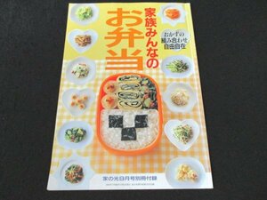 本 No1 02125 家族みんなのお弁当【家の光9月号別冊付録】1994年9月1日 お肉がメインお弁当 魚がメインのお弁当 卵がメインのお弁当