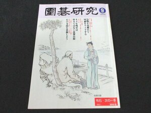 本 No1 02128 囲碁研究 2004年9月号 石倉流 初段の心得 戦いの主導権の握り方（4回の3）／石倉 昇 急場を見極めて局面をリードする