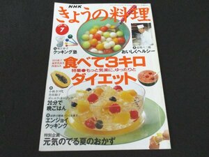 本 No1 02135 NHK きょうの料理 1995年7月号 食べて3キロダイエット 道場六三郎 小林カツ代 かんたんピザ 冷しゃぶと夏野菜の盛り合わせ