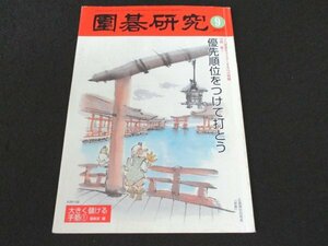 本 No1 02136 囲碁研究 2007年9月号 韓国流パワー布石の研究 プロの感覚をマスター 優先順位をつけて打とう 模様の消し方・荒らし方