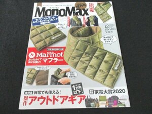 本 No1 02170 MonoMax モノマックス 2020年12月号増刊 大特集 日常でも使える！ 傑作 アウトドアギア 第2特集家電大賞2020 今語りたい名車