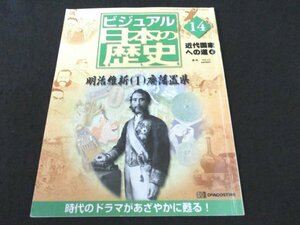 本 No1 02176 週刊 ビジュアル日本の歴史 2000年5月23日号 訪れた夜明け 維新政府、近代化政策開始 新政権の矛盾 版籍奉還 藩体制 廃藩置県