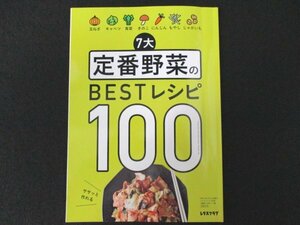 本 No1 02198 7大定番野菜のBESTレシピ100(レタスクラブ 2022年6月号第2付録) 豚肉とキャベツのフライパン蒸し 和風回鍋肉 シュクメルリ