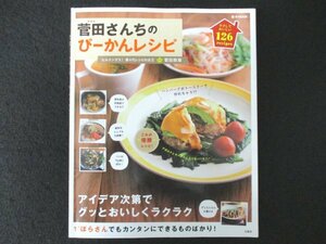 本 No1 02218 菅田さんちのぴーかんレシピ 2014年12月29日 ソーセージと季節野菜のオイルパスタ ふわふわハンバーグ 鶏肉の回鍋肉風炒め