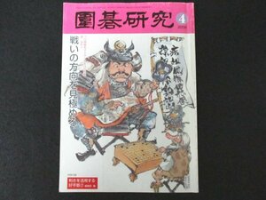 本 No1 02225 囲碁研究 2008年4月号 プロ感覚をマスターする15の問題 戦いの方向を見極める 荒らすときは模様の中心へ打ち込む 手筋