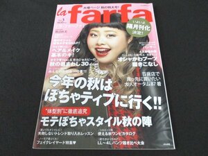 本 No1 02282 la farfa ラ・ファーファ Vol.3 平成25年10月23日 体型別 モテぽちゃスタイル 渡辺直美 ヘア&メイク 秋スタイル 街角スナップ