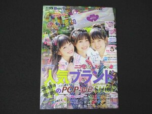 本 No1 02247 nicola ニコラ 2018年10月号 人気ブランド秋のPOP-UPSHOP 坂道系アイドル女子 ニコラ体育祭2018 ガーリーさんのカジュアル服