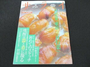 本 No1 02268 サライ 1999年5月20日号 中野孝次 田山花袋 東京一日行楽 向島 西新井大師 柴又帝釈天 焼酎 泡盛 黒糖焼酎 芋・麦・米焼酎