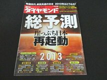 本 No1 02266 週刊ダイヤモンド 2012年12月22日号 崖っぷち日本再起動 政権交代 景気失速 液晶テレビに撤退 独り負けドコモ 原発再稼働問題_画像1