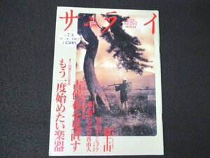 本 No1 02251 サライ 1997年7月3日号 特集:もう一度始めたい楽器/古代布を見直す 誰も知らなかった魯山人 ユージン・アクショノフ