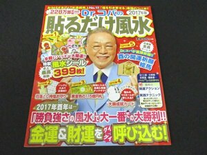 本 No1 02263 Dr.コパの2017年版 貼るだけ風水 2017年10月15日 手軽にハッピー大開運 特製風水シール 厄落とし徳塩お守り 黄金色の115億