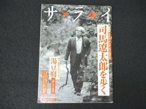 本 No1 02248 サライ 2004年11月4日号 特集:司馬遼太郎を歩く/湯豆腐一から十まで 心に太陽を持った画家 村瀬明道尼 中島貞夫