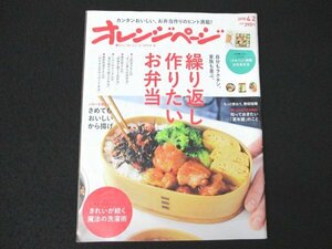 本 No1 02301 オレンジページ 2018年4月2日号 さめてもおいしいから揚げ ラクチンビーンズレシピ きれいが続く魔法の洗濯術 特製お花見弁当