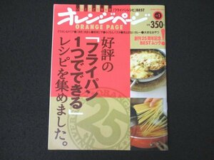 本 No1 02304 オレンジページ 好評の「フライパン1つでできる」レシピを集めました。2010年10月25日 グラタン ドリア 肉まん から揚げ ピザ