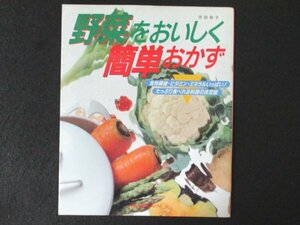 本 No1 02347 野菜をおいしく簡単おかず 1989年6月 野菜を食べる法 炒める 和える 焼く 電子レンジ スープ サラダ 缶詰 野菜料理リサイクル