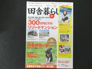 本 No1 02328 田舎暮らしの本 2018年6月号 300万以下のリゾートマンション 新潟県湯沢町 和歌山県白浜町 北海道北見市 田舎体験の宿