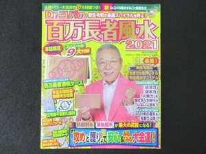 本 No1 02341 Dr.コパの百万長風水 2021 2020年8月30日 百万長者金運アップシール 新しい気運が流れ込む 2021年の運気を先取り公開 !