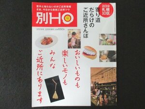 本 No1 02348 別HO ほ (HO ほ 2019年12月号増刊) 寄り道だらけのご近所さんぽ 興奮!スパイスの小宇宙 幸せの肉汁 個性が光るそば・うどん