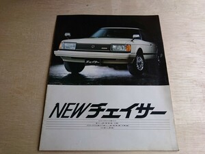 旧車カタログ　トヨタ 61チェイサー 　昭和56年5月版　4ドアＨＴ　4ドアセダン　GX60 GX61 RX60 RX63 LX60