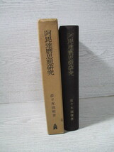 ◎阿毘達磨思想研究 ―仏教実在論の歴史的批判的研究― 佐々木現順著_画像2