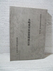 ○[横須賀市文化財調査報告書 第6集] 永嶋重美家漁業関係文書