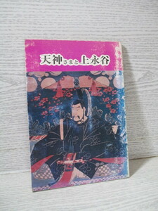 ○天神さまと上永谷 関正臣