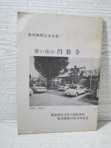 ○[集団疎開記念文集] 思い出の円教寺 横須賀市立汐入国民学校集団疎開円教寺班有志