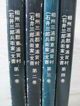 ◎相州三浦郡東浦賀村(石井三郎兵衛家)文書 第1～4巻 4冊一括 横須賀史学研究会編_画像2