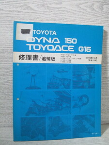 □TOYOTA DYNA150 TOYOACE G15 修理書/追補版 1999年5月(平成11年)