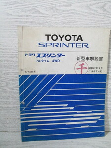 □TOYOTA SPRINTER トヨタスプリンター フルタイム 4WD 新型車解説書 昭和62年9月(1987-9)