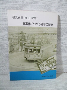 □[横浜市電 廃止 記念] 乗車券でつづる70年の歴史　