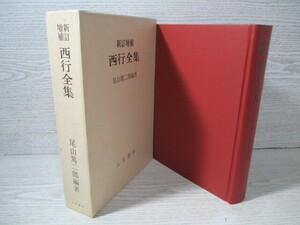 ◎新訂増補 西行全集 尾山篤二郎編著