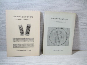 ○近世平塚と近在市場の相場/近世平塚を学ぶ人のために 2冊一括