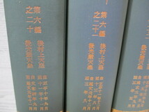 △大日本史料 7冊一括 第六編之二十～二十六 後村上天皇 後光厳天皇 東京大学史料編纂所_画像8