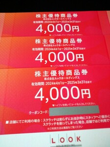 ルック 株主優待 12000円分