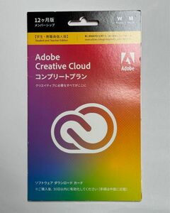 Adobe Creative Cloud コンプリートプラン 学生・教職員版 12ヶ月版 ダウンロードカード未使用