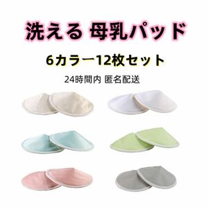 母乳パット 6色 6ペアセット お肌に優しい 再利用可能 洗濯可能